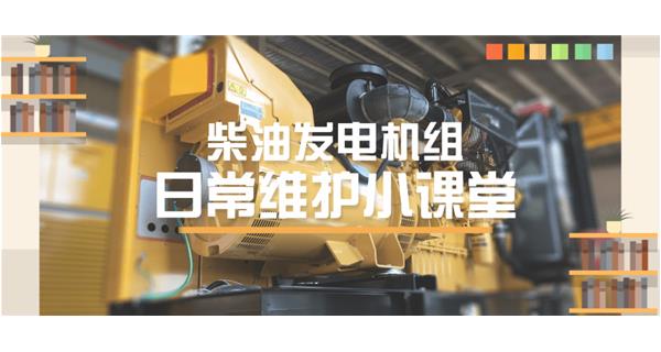 設(shè)備故障“牛脾氣”頻發(fā)？ 柴油發(fā)電機組日常保養(yǎng)了解一下