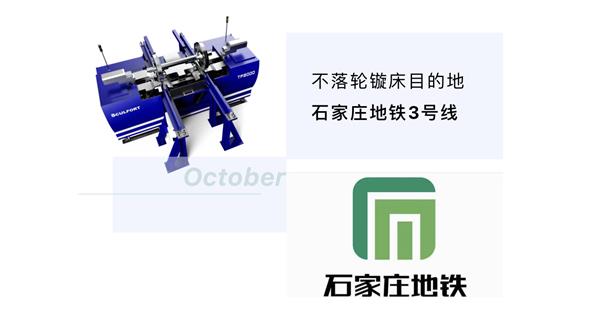 出貨|石家莊地鐵，不落輪鏇床再次向你招手！