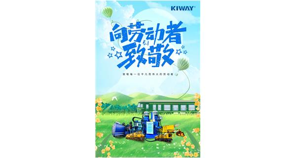 以勞動(dòng)之名，為夢(mèng)想加速！